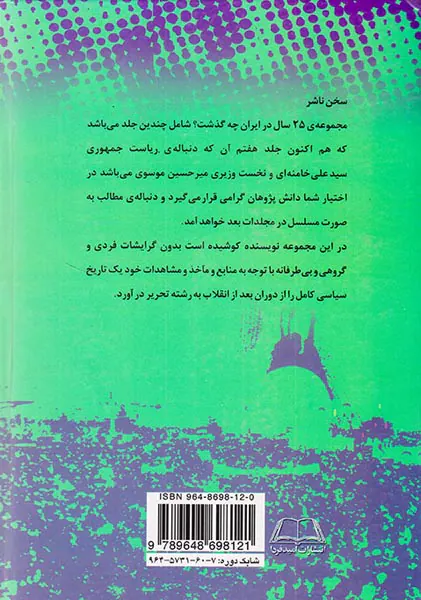 بیست و پنج سال در ایران چه گذشت_جلد7